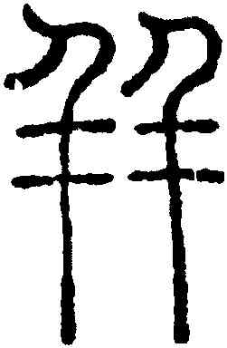 并,鄧廷楨,書法字典